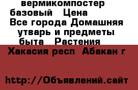 вермикомпостер   базовый › Цена ­ 2 625 - Все города Домашняя утварь и предметы быта » Растения   . Хакасия респ.,Абакан г.